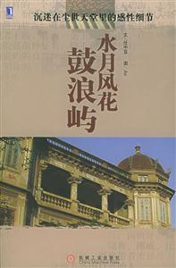 《水月風花鼓浪嶼》讀后感：揭秘鼓浪嶼的4大風情，人物角色情感交織，風光背后的故事令人遐想！