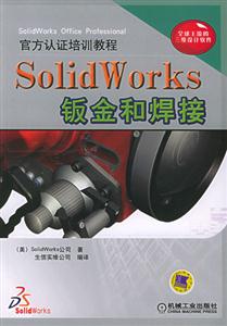 SoildWorks鈑金和焊接