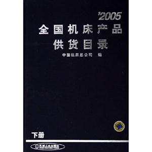 2005全國機床產品供貨目錄[上下]