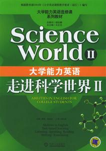 大學能力英語_走進科學世界 大學能力英語_走進科學世界