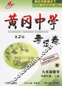 黃岡中學(xué)考試卷第2版九年級(jí)數(shù)學(xué) 黃岡中學(xué)考試卷第2版九年級(jí)數(shù)學(xué)