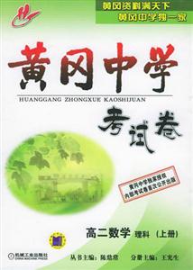 黃岡中學考試卷高二數學理科 黃岡中學考試卷高二數學理科