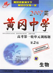 2007屆黃岡中學高考第一輪單元訓練題生物