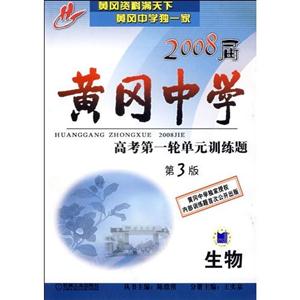 生物2008屆黃岡中學(xué)高考第一輪單元訓(xùn)練題 生物2008屆黃岡中學(xué)高考第一輪單元訓(xùn)練題
