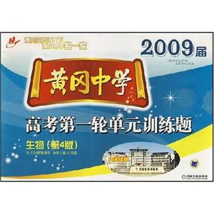 生物黃岡中學高考第一輪單元訓練題