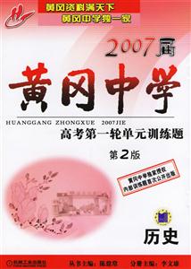 2007屆黃岡中學(xué)高考第一輪單元訓(xùn)練題歷史第2版 2007屆黃岡中學(xué)高考第一輪單元訓(xùn)練題歷史第2版