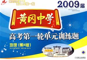 地理2009屆黃岡中學高考第一輪單元訓練題 地理2009屆黃岡中學高考第一輪單元訓練題