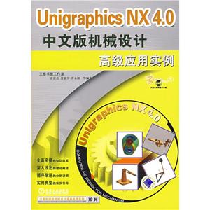 UnigraphicsNX30中文版機械設計高級應用實例 UnigraphicsNX30中文版機械設計高級應用實例