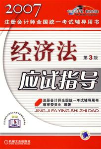 經濟法應試指導第2版 經濟法應試指導第2版