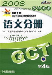 GCT語文分冊(cè)2008GCT入學(xué)資格考試模擬試卷 GCT語文分冊(cè)2008GCT入學(xué)資格考試模擬試卷