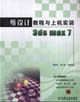 三維設(shè)計教程與上機實訓(xùn)3dsmax7 三維設(shè)計教程與上機實訓(xùn)3dsmax7