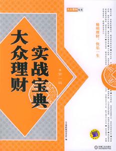 大眾理財(cái)實(shí)戰(zhàn)寶典第一輯 大眾理財(cái)實(shí)戰(zhàn)寶典第一輯