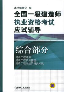 全國一級建造師執業資格考試應試輔導綜合部分 全國一級建造師執業資格考試應試輔導綜合部分