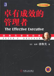 卓有成就的領導者 卓有成就的領導者