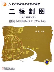 工程制圖=EngineeringDrawing 工程制圖=EngineeringDrawing