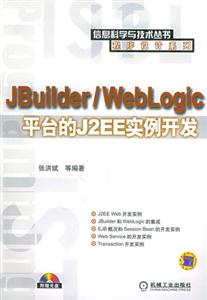 JBuilder/WebLogic平臺的J2EE實例開發 JBuilder/WebLogic平臺的J2EE實例開發