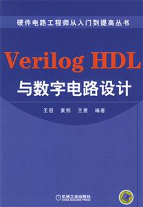 VerilogHDL與數(shù)字電路設(shè)計 VerilogHDL與數(shù)字電路設(shè)計