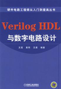 VerilogHDL與數(shù)字電路設(shè)計(jì)硬件電路工程師從入門到提高叢書 VerilogHDL與數(shù)字電路設(shè)計(jì)硬件電路工程師從入門到提高叢書