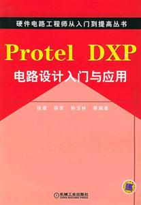 ProtelDXP電路設計入門與應用 ProtelDXP電路設計入門與應用