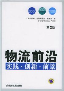 物流前沿實踐創新前景第2版 物流前沿實踐創新前景第2版