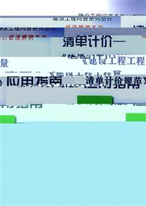 清單計價《建設工程工程量清單計價規范》應用指南 清單計價《建設工程工程量清單計價規范》應用指南