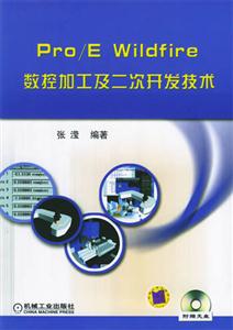 Pro/EWildfire數(shù)控加工及二次開發(fā)技術(shù) Pro/EWildfire數(shù)控加工及二次開發(fā)技術(shù)