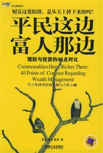 平民這邊,富人那邊理財與投資的48點對比 平民這邊,富人那邊理財與投資的48點對比