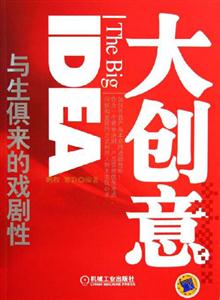 大創意,與生俱來的戲劇性 大創意,與生俱來的戲劇性