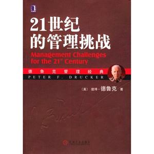 21世紀的管理挑戰 21世紀的管理挑戰