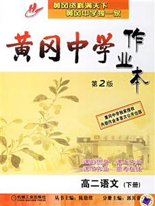 黃岡中學作業本高二語文下冊 黃岡中學作業本高二語文下冊