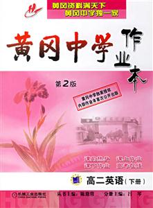 黃岡中學作業本高二英語下冊 黃岡中學作業本高二英語下冊