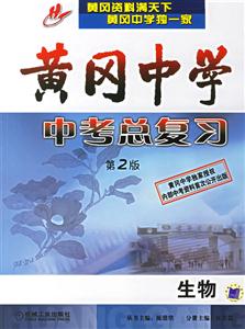 黃岡中學(xué)中考總復(fù)習(xí)第2版生物