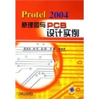 Protel2004原理圖與PCB設計實例 Protel2004原理圖與PCB設計實例