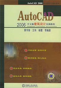 AutoCAD2006中文建筑設計實例教程 AutoCAD2006中文建筑設計實例教程