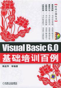 VisualBasic60基礎培訓百例含1CD VisualBasic60基礎培訓百例含1CD