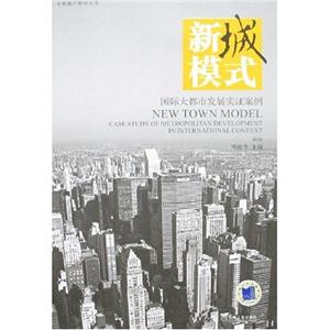 新城模式國際大都市發展實證案例 新城模式國際大都市發展實證案例