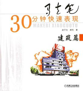 馬克筆30分鐘快速表現(xiàn)建筑篇 馬克筆30分鐘快速表現(xiàn)建筑篇