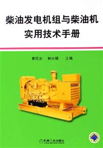 柴油發電機組與些油機實用技術手冊 柴油發電機組與些油機實用技術手冊