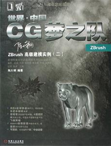 世界中國CG夢之隊(duì)ZBrush高級建模實(shí)例 世界中國CG夢之隊(duì)ZBrush高級建模實(shí)例