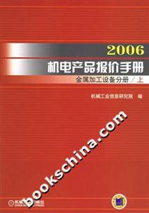 2006機電產品報價手冊金屬加工設備分冊 2006機電產品報價手冊金屬加工設備分冊
