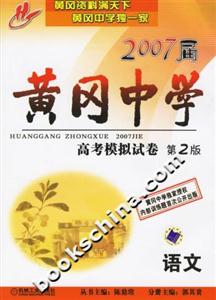 2007屆黃岡中學高考模擬試卷語文 2007屆黃岡中學高考模擬試卷語文