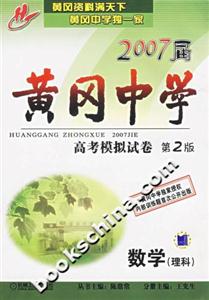 數學2007屆黃岡中學高考模擬試卷 數學2007屆黃岡中學高考模擬試卷