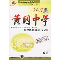政治2007屆黃岡中學(xué)高考模擬試卷 政治2007屆黃岡中學(xué)高考模擬試卷