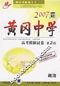 黃岡中學2007屆高考模擬試卷第2版政治 黃岡中學2007屆高考模擬試卷第2版政治