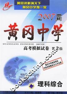 2007屆黃岡中學(xué)高考模擬試卷:理科綜合 2007屆黃岡中學(xué)高考模擬試卷:理科綜合