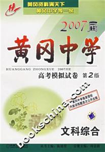 文科綜合2007屆黃岡中學(xué)高考模擬試卷 文科綜合2007屆黃岡中學(xué)高考模擬試卷