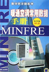 暖通空調常用數據手冊軟件版V10 暖通空調常用數據手冊軟件版V10