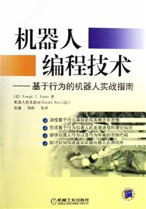 機器人編程技術基于行為的機器人實戰(zhàn)指南 機器人編程技術基于行為的機器人實戰(zhàn)指南