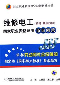 維修電工國家職業資格證書取證問答 維修電工國家職業資格證書取證問答