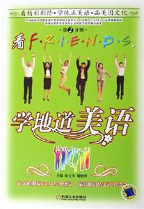 看FRIENDS,學(xué)地道美語第2分冊(cè) 看FRIENDS,學(xué)地道美語第2分冊(cè)